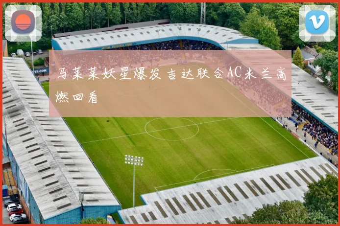 马莱莱妖星爆发吉达联合AC米兰高燃回看
