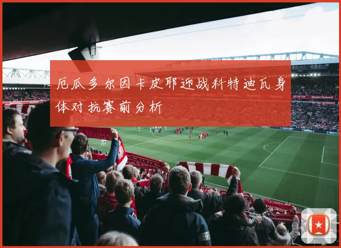 厄瓜多尔因卡皮耶迎战科特迪瓦身体对抗赛前分析