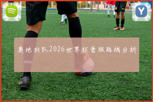 奥地利队2026世界杯晋级路线分析