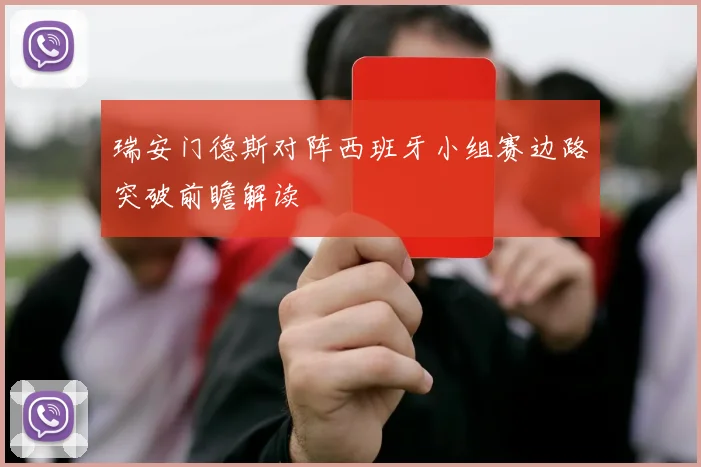 瑞安门德斯对阵西班牙小组赛边路突破前瞻解读