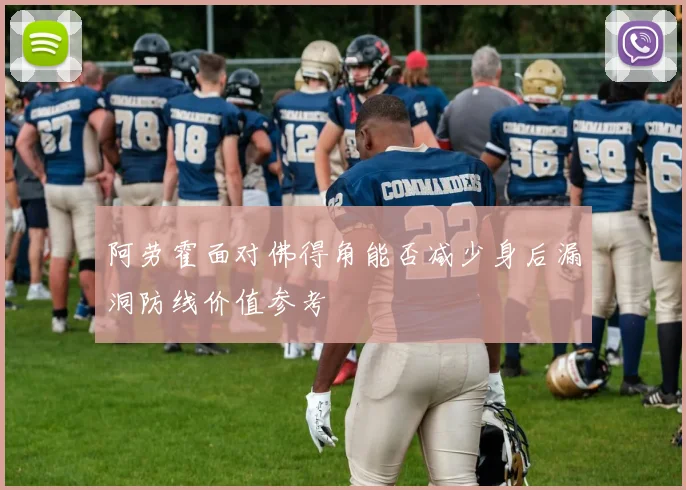 阿劳霍面对佛得角能否减少身后漏洞防线价值参考