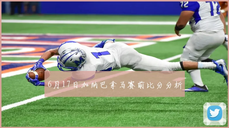 6月17日加纳巴拿马赛前比分分析