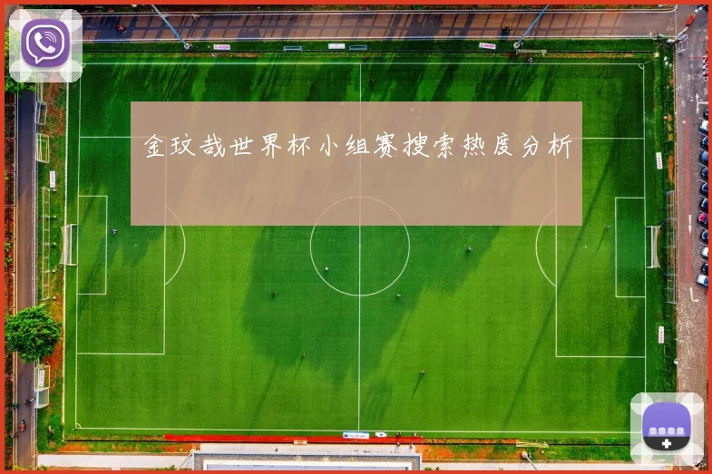 金玟哉世界杯小组赛搜索热度分析