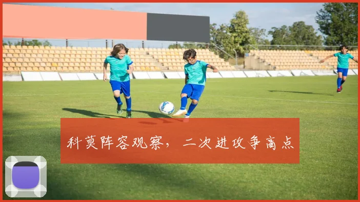 科莫阵容观察,二次进攻争高点