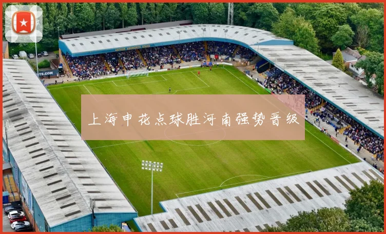 上海申花点球胜河南强势晋级
