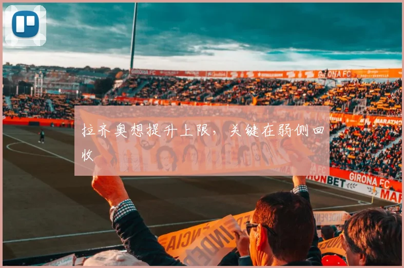 拉齐奥想提升上限,关键在弱侧回收
