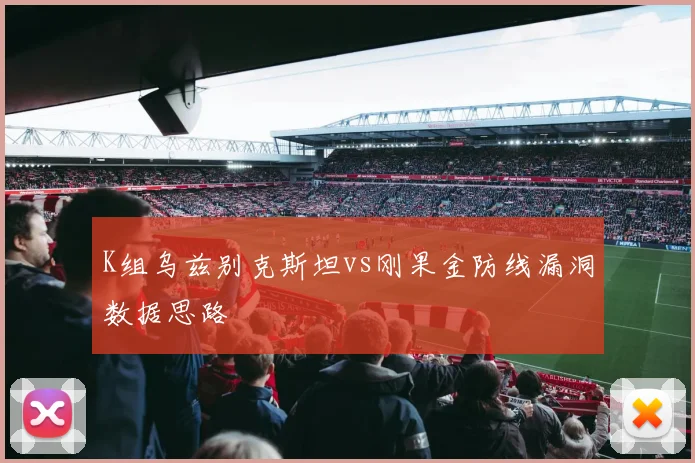 K组乌兹别克斯坦vs刚果金防线漏洞数据思路