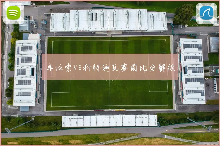 库拉索vs科特迪瓦赛前比分解读