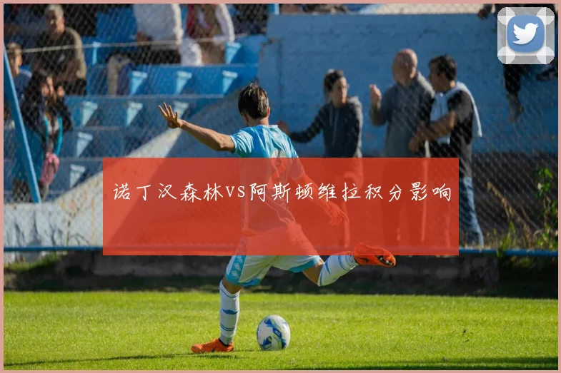 诺丁汉森林vs阿斯顿维拉积分影响