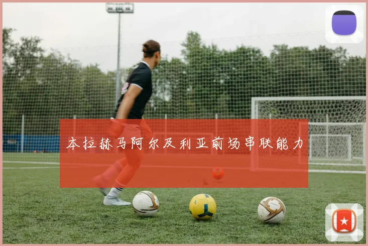本拉赫马阿尔及利亚前场串联能力