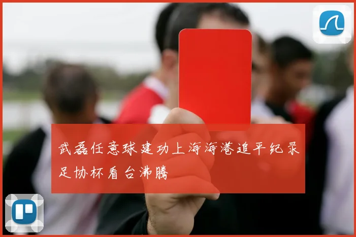 武磊任意球建功上海海港追平纪录足协杯看台沸腾
