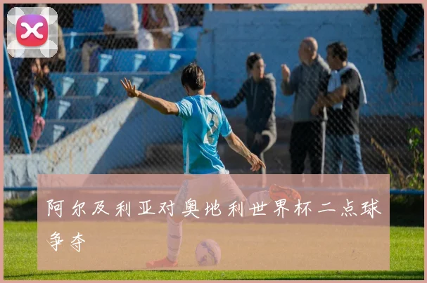 阿尔及利亚对奥地利世界杯二点球争夺