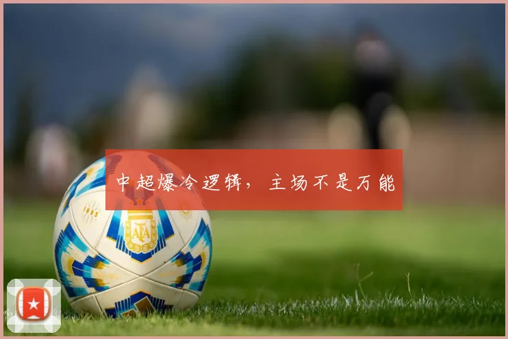 中超爆冷逻辑，主场不是万能