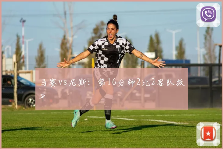马赛vs尼斯：第16分钟2比2客队扳平