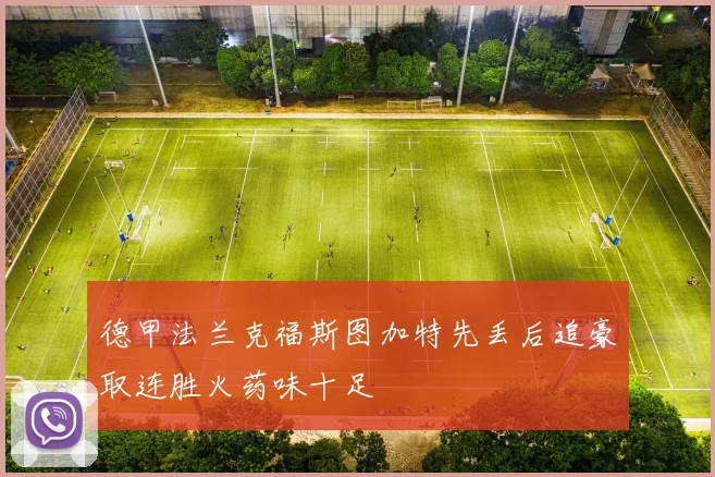 德甲法兰克福斯图加特先丢后追豪取连胜火药味十足