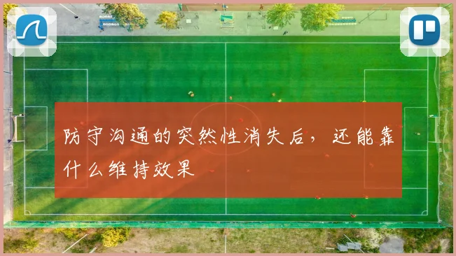 防守沟通的突然性消失后，还能靠什么维持效果