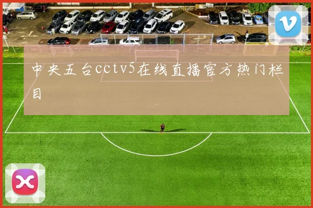 中央五台cctv5在线直播官方热门栏目
